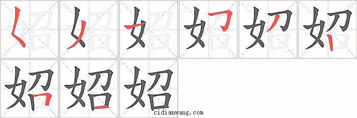 妱字笔顺分步演示图