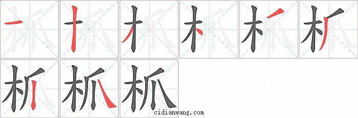 枛字笔顺分步演示图