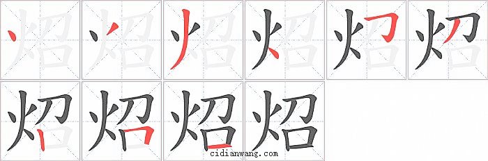 炤字笔顺分步演示图