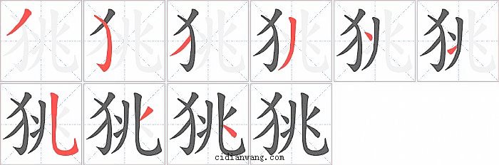 狣字笔顺分步演示图