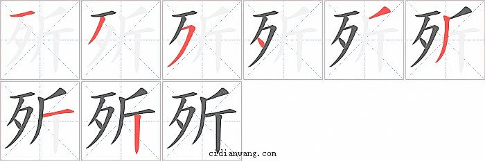 歽字笔顺分步演示图