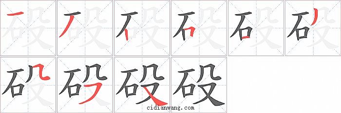 砓字笔顺分步演示图