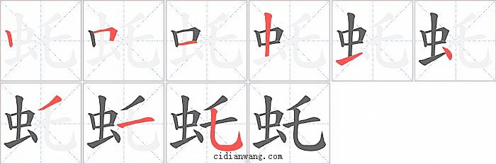 虴字笔顺分步演示图