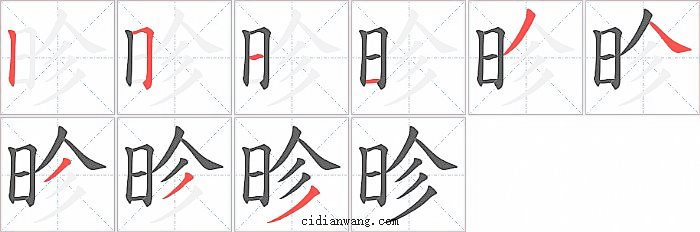 昣字笔顺分步演示图