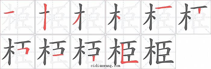 栕字笔顺分步演示图