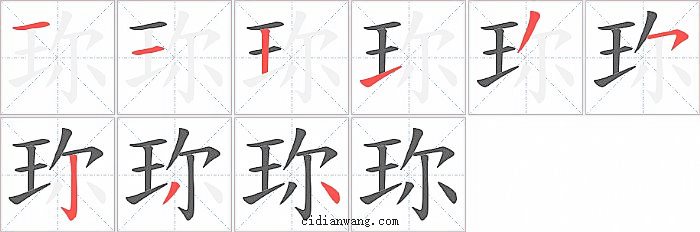 珎字笔顺分步演示图