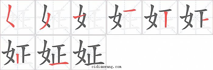 姃字笔顺分步演示图