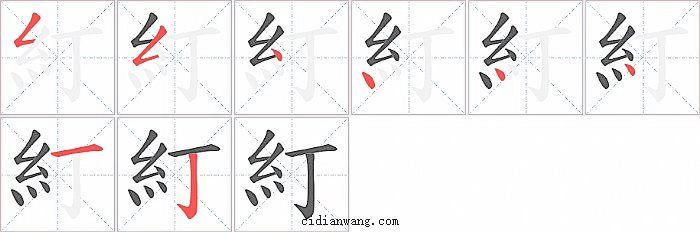 糽字笔顺分步演示图