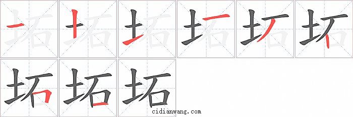 坧字笔顺分步演示图