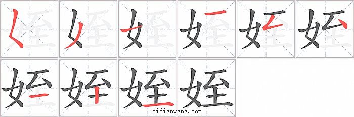 姪字笔顺分步演示图