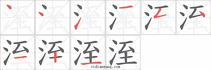 洷字笔顺分步演示图