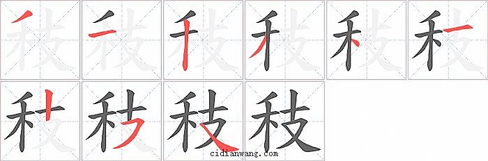 秓字笔顺分步演示图