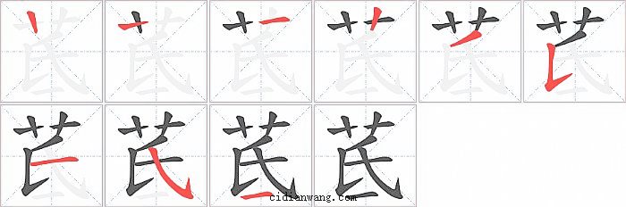 茋字笔顺分步演示图