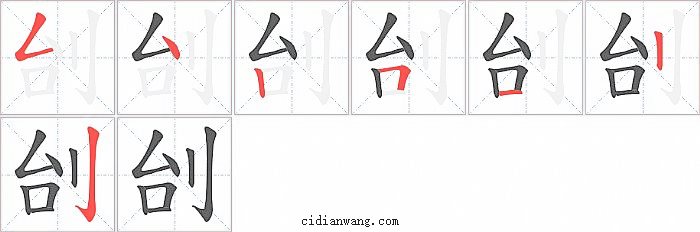 刣字笔顺分步演示图