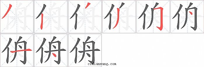 侜字笔顺分步演示图