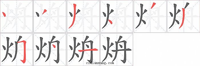 炿字笔顺分步演示图