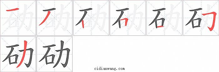 劯字笔顺分步演示图