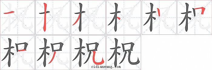 柷字笔顺分步演示图