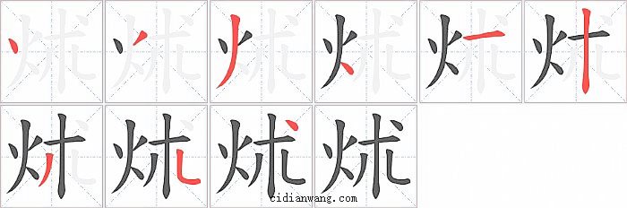 炢字笔顺分步演示图