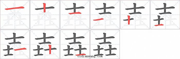 壵字笔顺分步演示图