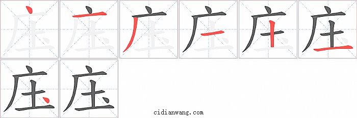 庒字笔顺分步演示图