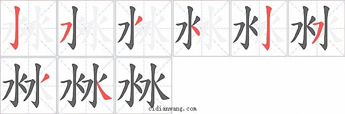 沝字笔顺分步演示图