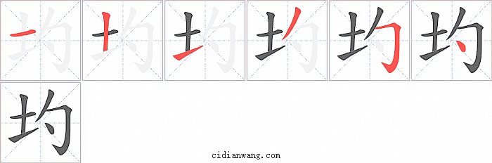 圴字笔顺分步演示图