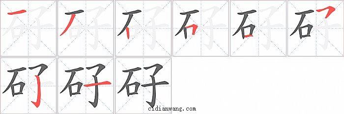 矷字笔顺分步演示图