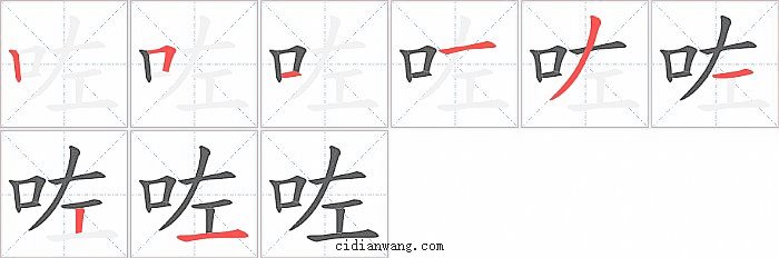 咗字笔顺分步演示图