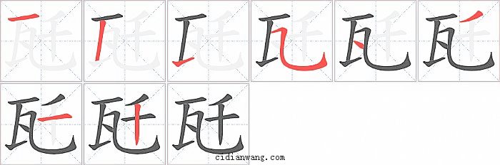 瓩字笔顺分步演示图