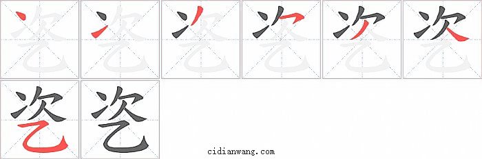 乲字笔顺分步演示图