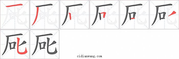 厑字笔顺分步演示图