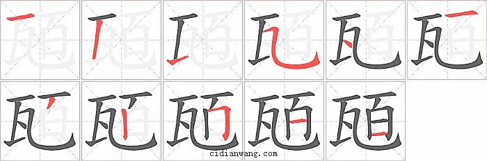 瓸字笔顺分步演示图