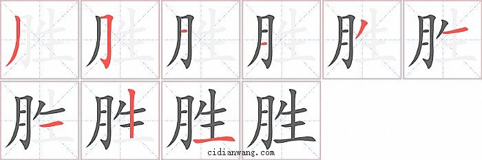 胜字笔顺分步演示图