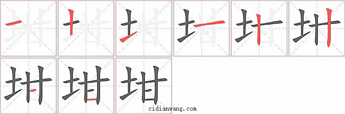 坩字笔顺分步演示图