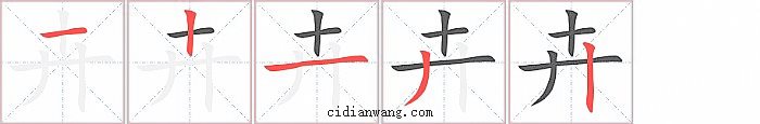 卉字笔顺分步演示图