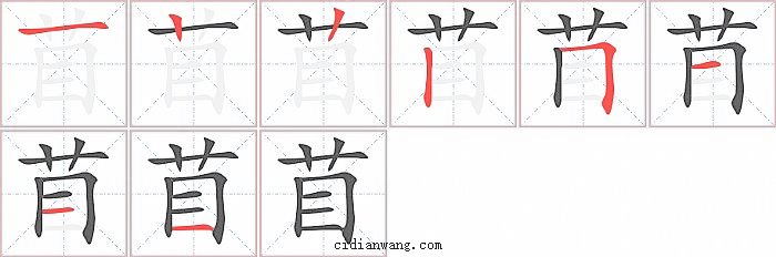 苜字笔顺分步演示图