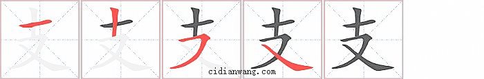 支字笔顺分步演示图