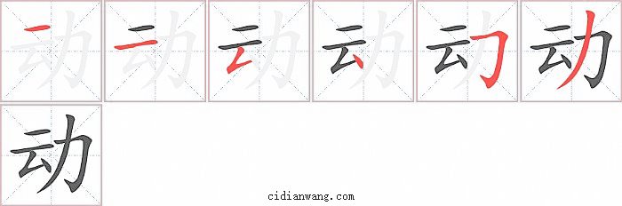 动字笔顺分步演示图