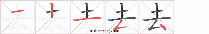 去字笔顺分步演示图