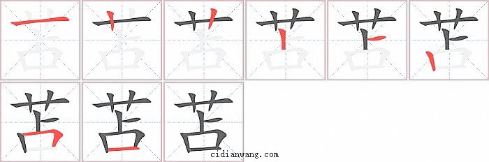 苫字笔顺分步演示图