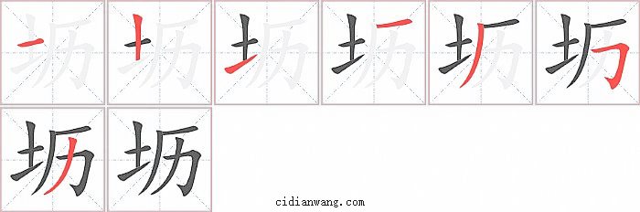 坜字笔顺分步演示图