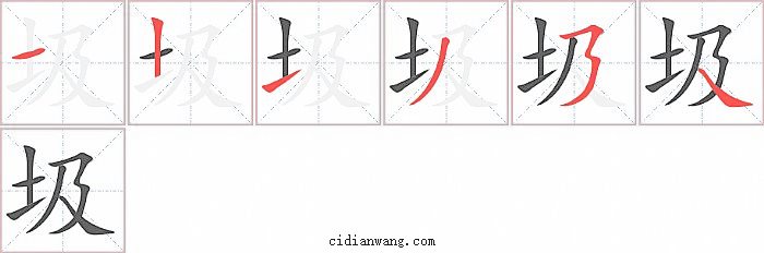 圾字笔顺分步演示图