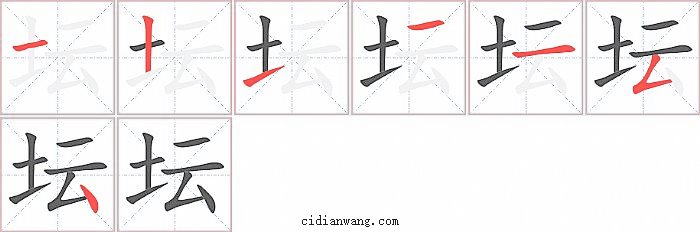 坛字笔顺分步演示图