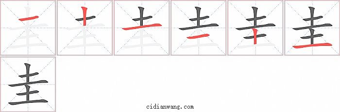 圭字笔顺分步演示图