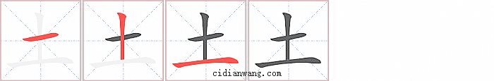 土字笔顺分步演示图