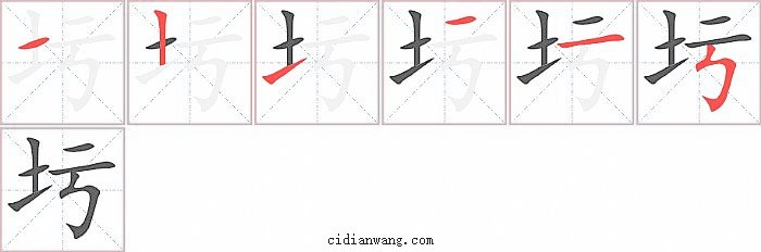 圬字笔顺分步演示图