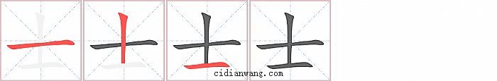 士字笔顺分步演示图