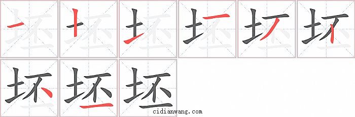 坯字笔顺分步演示图