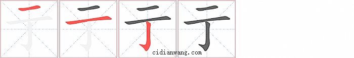 亍字笔顺分步演示图